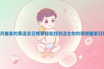 8月搬家的黄道吉日推荐轻松找到适合你的理想搬家日期