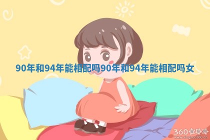 90年和94年能相配吗 90年和94年能相配吗女
