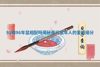 91和96年鼠相配吗揭秘两代鼠年人的爱情缘分