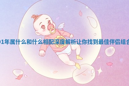 91年属什么和什么相配深度解析让你找到最佳伴侣组合