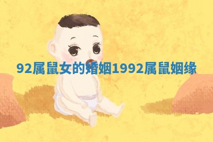 92属鼠女的婚姻 1992属鼠姻缘