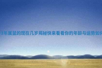 93年属鼠的现在几岁揭秘 快来看看你的年龄与运势如何