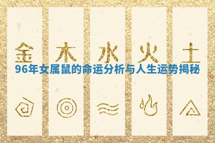 96年女属鼠的命运分析与人生运势揭秘