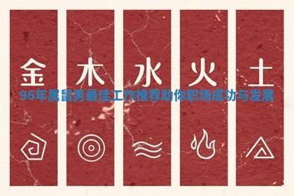 96年属鼠男最佳工作推荐助你职场成功与发展