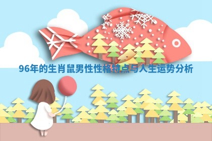 96年的生肖鼠男性性格特点与人生运势分析