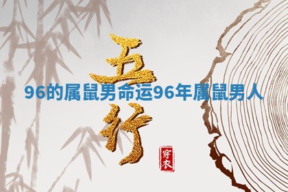 96的属鼠男命运 96年属鼠男人