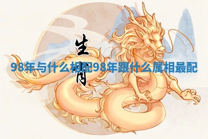 98年与什么相配_98年跟什么属相最配