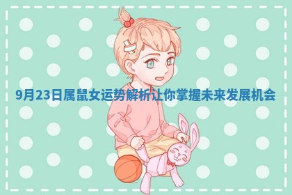 9月23日属鼠女运势解析让你掌握未来发展机会