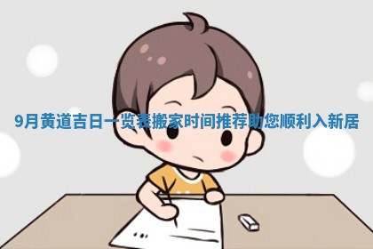 9月黄道吉日一览表搬家时间推荐助您顺利入新居