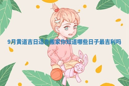 9月黄道吉日适合搬家你知道哪些日子最吉利吗