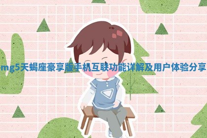 mg5天蝎座豪享版手机互联功能详解及用户体验分享