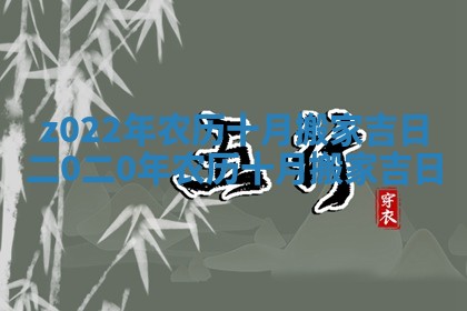 z022年农历十月搬家吉日 二0二0年农历十月搬家吉日