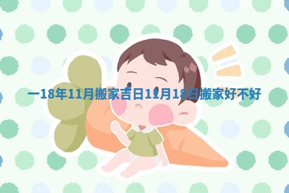 一18年11月搬家吉日 11月18日搬家好不好