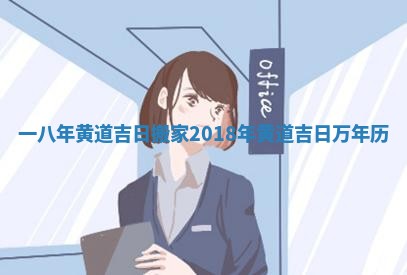 一八年黄道吉日搬家_2018年黄道吉日万年历