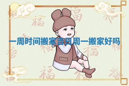 一周时间搬家吉日_周一搬家好吗