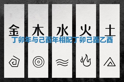丁卯年与己酉年相配 丁卯己酉乙酉