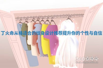 丁火命从格适合的纹身设计推荐提升你的个性与自信 丁火命从格适合的纹身设计推荐提升你的个性与自信