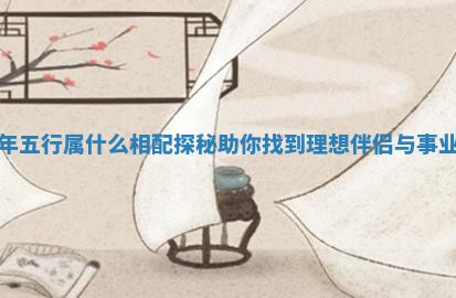 七二年五行属什么相配探秘助你找到理想伴侣与事业伙伴