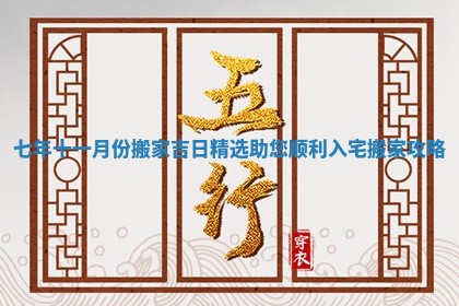 七年十一月份搬家吉日精选助您顺利入宅搬家攻略