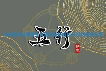 七时吉祥从哪看生肖鼠的运势解析与吉利时刻分享