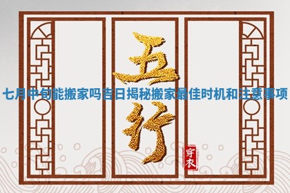 七月中旬能搬家吗吉日揭秘搬家最佳时机和注意事项