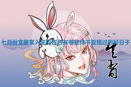 七月份宜搬家入宅的吉日有哪些你不能错过的好日子
