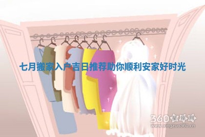 七月搬家入户吉日推荐助你顺利安家好时光