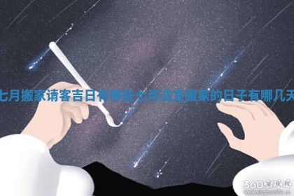 七月搬家请客吉日有哪些 七月适宜搬家的日子有哪几天