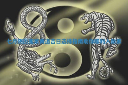 七月阴历搬家黄道吉日选择指南助你顺利入新家