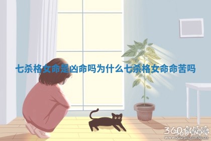 七杀格女命是凶命吗为什么_七杀格女命命苦吗