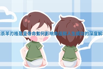 七杀羊刃格是皇帝命如何影响命运和人生成功的深度解析