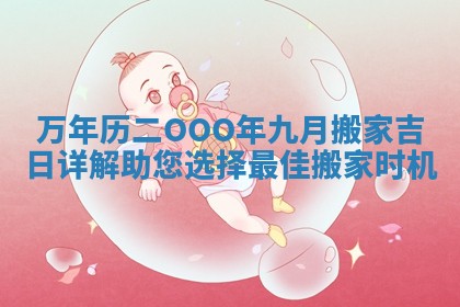 万年历二OOO年九月搬家吉日详解助您选择最佳搬家时机
