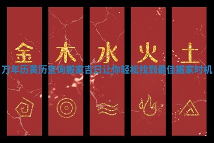 万年历黄历查询搬家吉日让你轻松找到最佳搬家时机