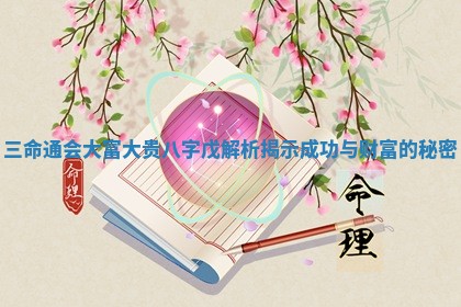 三命通会大富大贵八字戊解析揭示成功与财富的秘密