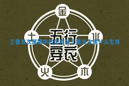 三番五次属猪中的生肖鼠 三番五次属什么生肖 三番五次属猪中的生肖鼠 三番五次属什么生肖