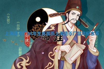 上海造币厂96年生肖鼠币_上海造币厂鼠年纪念币