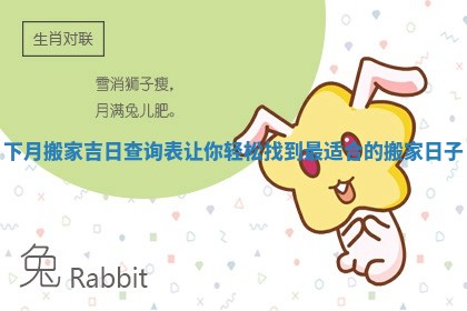 下月搬家吉日查询表让你轻松找到最适合的搬家日子