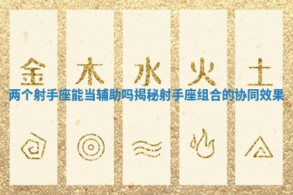 两个射手座能当辅助吗揭秘射手座组合的协同效果