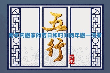 两年内搬家的吉日和时间 两年搬一次家