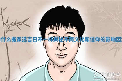 为什么搬家选吉日不一样揭秘不同文化和信仰的影响因素
