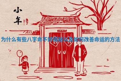 为什么有些八字命不好揭秘以及如何改善命运的方法
