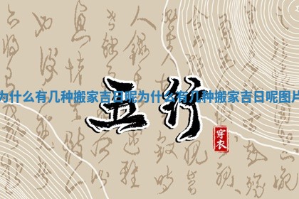 为什么有几种搬家吉日呢_为什么有几种搬家吉日呢图片