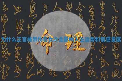 为什么正官格带伤官女命会影响人生运势和情感发展 为什么正官格带伤官女命会影响人生运势和情感发展