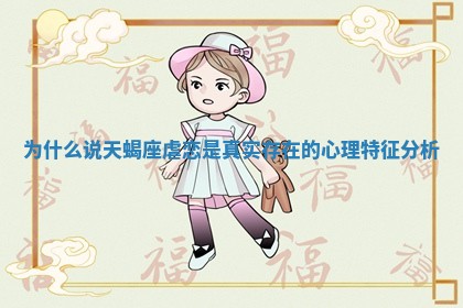为什么说天蝎座虐恋是真实存在的心理特征分析