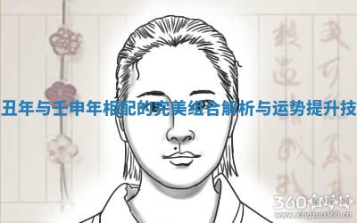 乙丑年与壬申年相配的完美组合解析与运势提升技巧 乙丑年与壬申年相配的完美组合解析与运势提升技巧