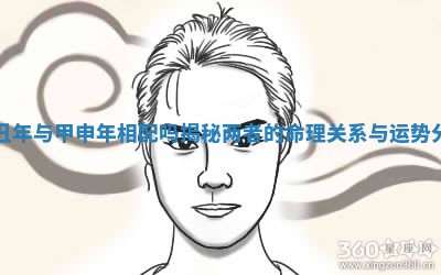 乙丑年与甲申年相配吗揭秘两者的命理关系与运势分析
