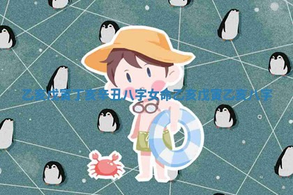 乙亥戊寅丁亥辛丑八字女命 乙亥戊寅乙亥八字 乙亥戊寅丁亥辛丑八字女命 乙亥戊寅乙亥八字