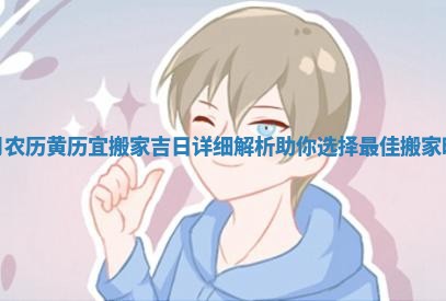 九月农历黄历宜搬家吉日详细解析助你选择最佳搬家时机