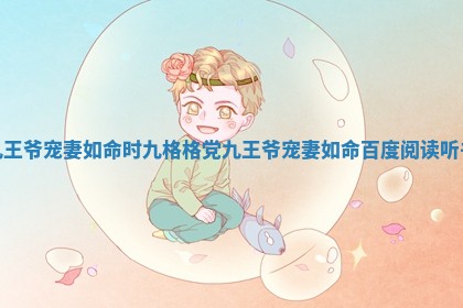 九王爷宠妻如命时九格格党_九王爷宠妻如命百度阅读听书 九王爷宠妻如命时九格格党_九王爷宠妻如命百度阅读听书