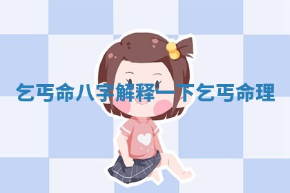 乞丐命八字解释一下 乞丐命理